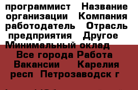 Web-программист › Название организации ­ Компания-работодатель › Отрасль предприятия ­ Другое › Минимальный оклад ­ 1 - Все города Работа » Вакансии   . Карелия респ.,Петрозаводск г.